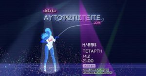 Αυτοφωτιστείτε - Distinto Mall - Patras Carnival 2018 Event